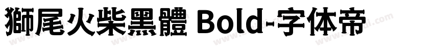 獅尾火柴黑體 Bold字体转换